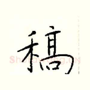 稿