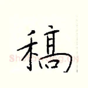 稿