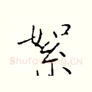 絮
