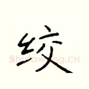 绞