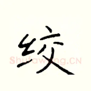 绞
