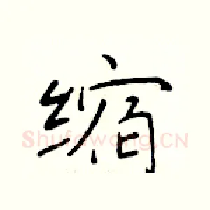 缩