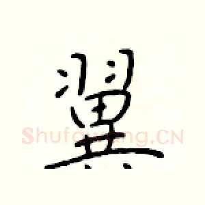 翼