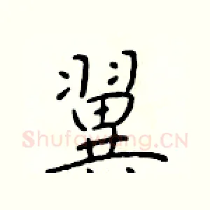 翼