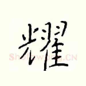 耀