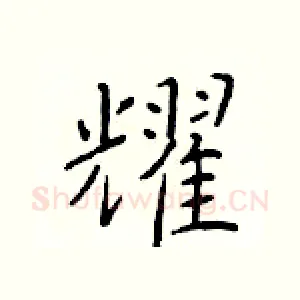 耀
