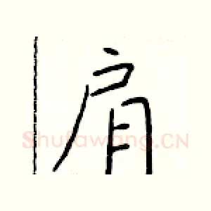 肩