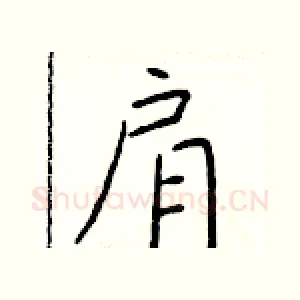 肩