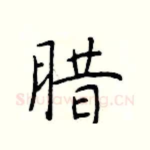腊