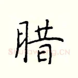 腊