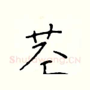 茎