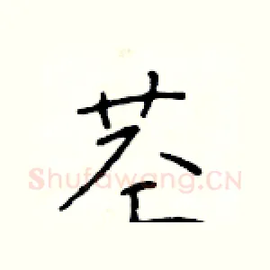 茎