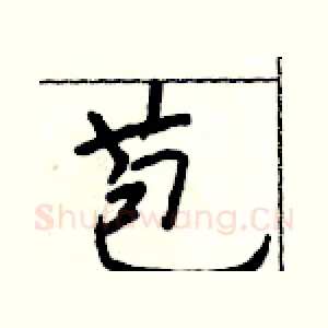 苞