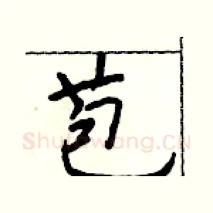 苞