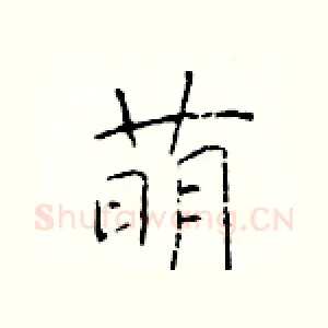 萌