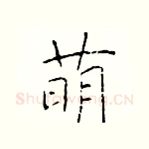 萌