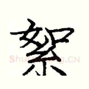 絮