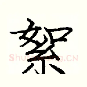 絮