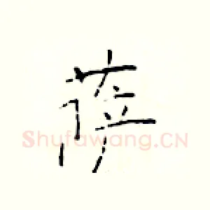 萨