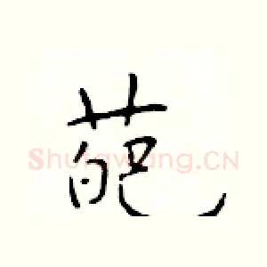 葩