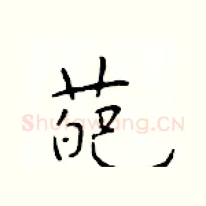 葩