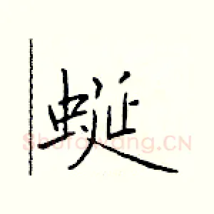 蜒