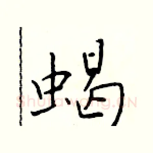 蝎