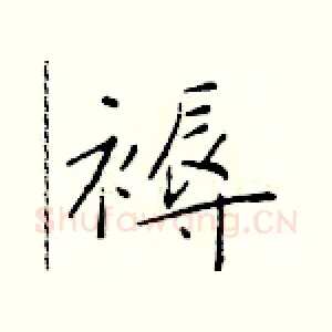 褥