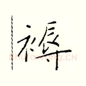 褥
