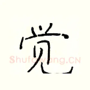 觉