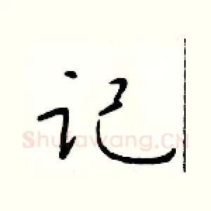 记