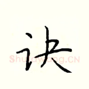 诀