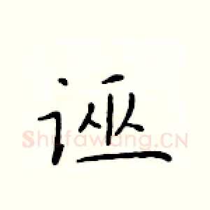 诬