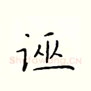 诬