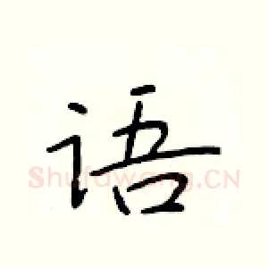 语