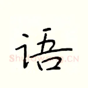 语