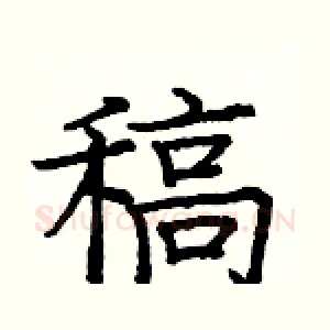 稿