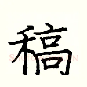 稿