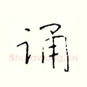 诵