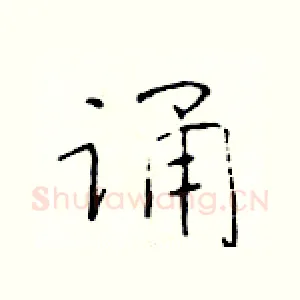 诵