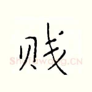 贱