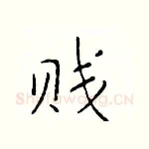 贱