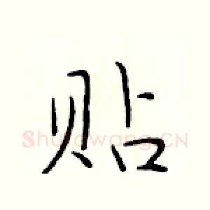 贴