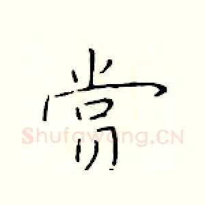 赏
