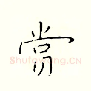 赏