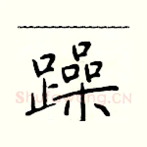 躁