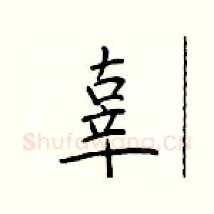 辜