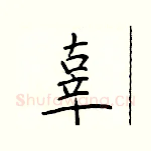 辜