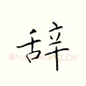 辞