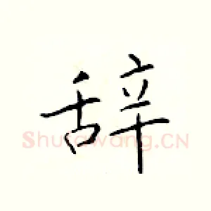 辞